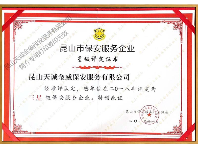 星級評定證書